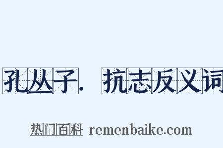 孔丛子．抗志反义词是什么意思的图片